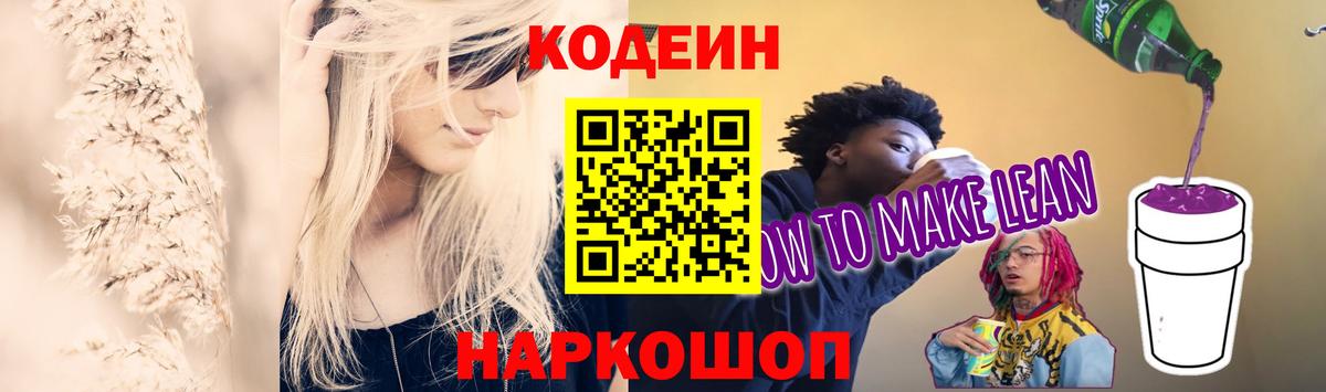 Кодеин напиток Lean (лин)  Вход с VPN  Похвистнево  Кодеин Purple Drank 
